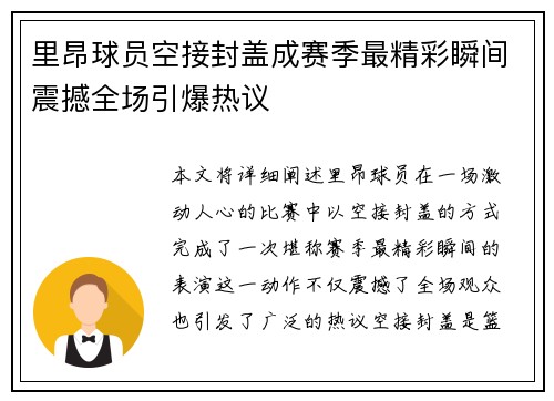 里昂球员空接封盖成赛季最精彩瞬间震撼全场引爆热议