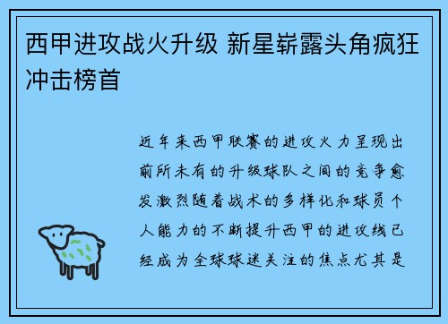 西甲进攻战火升级 新星崭露头角疯狂冲击榜首