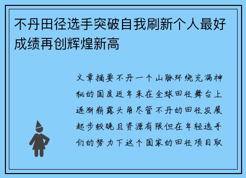 不丹田径选手突破自我刷新个人最好成绩再创辉煌新高