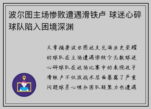 波尔图主场惨败遭遇滑铁卢 球迷心碎球队陷入困境深渊
