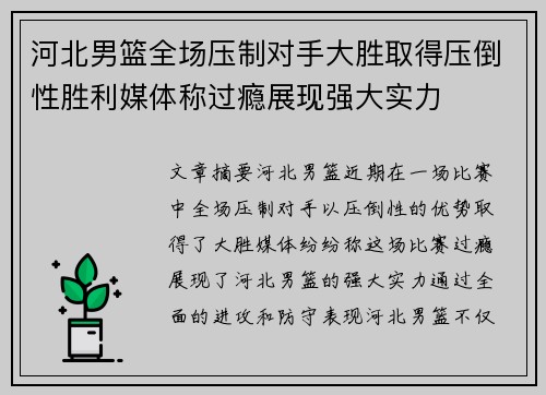 河北男篮全场压制对手大胜取得压倒性胜利媒体称过瘾展现强大实力
