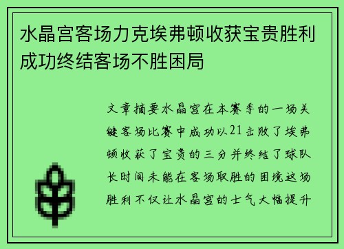 水晶宫客场力克埃弗顿收获宝贵胜利成功终结客场不胜困局