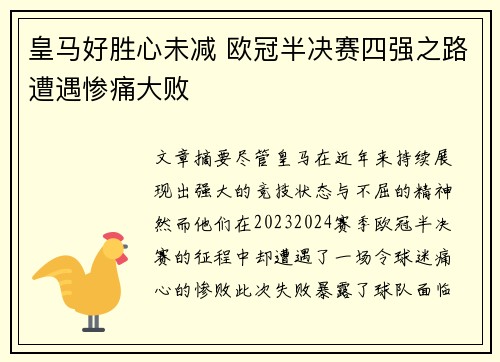 皇马好胜心未减 欧冠半决赛四强之路遭遇惨痛大败