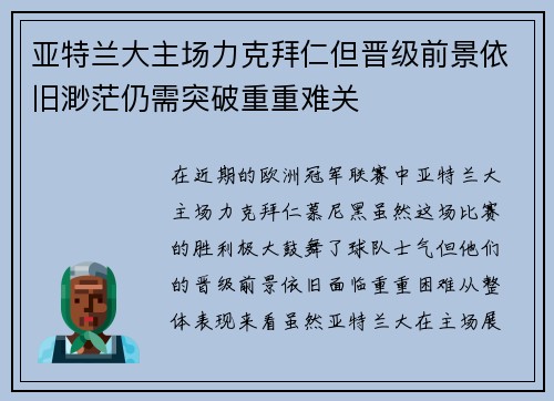 亚特兰大主场力克拜仁但晋级前景依旧渺茫仍需突破重重难关