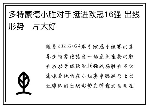 多特蒙德小胜对手挺进欧冠16强 出线形势一片大好