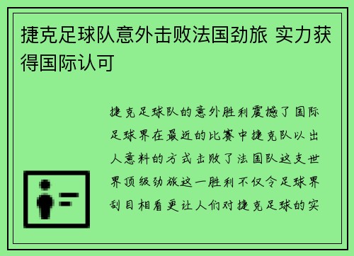 捷克足球队意外击败法国劲旅 实力获得国际认可