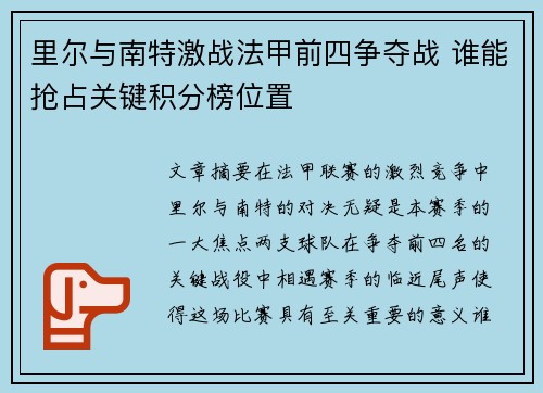 里尔与南特激战法甲前四争夺战 谁能抢占关键积分榜位置