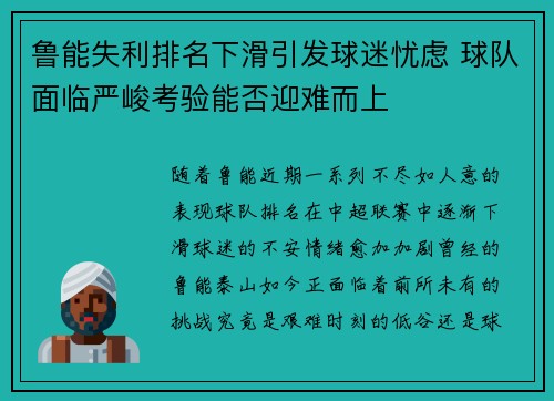 鲁能失利排名下滑引发球迷忧虑 球队面临严峻考验能否迎难而上