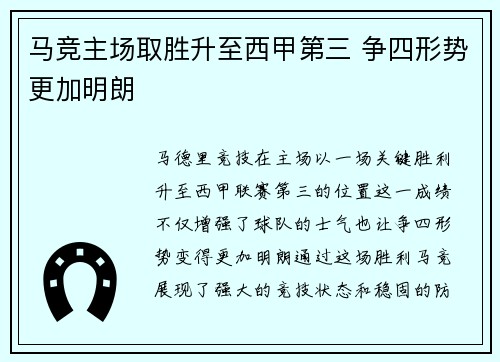 马竞主场取胜升至西甲第三 争四形势更加明朗