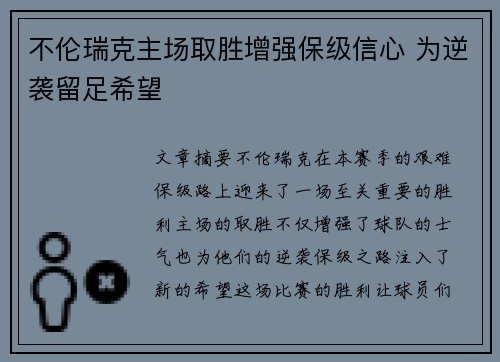 不伦瑞克主场取胜增强保级信心 为逆袭留足希望
