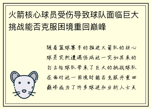 火箭核心球员受伤导致球队面临巨大挑战能否克服困境重回巅峰