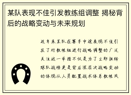 某队表现不佳引发教练组调整 揭秘背后的战略变动与未来规划