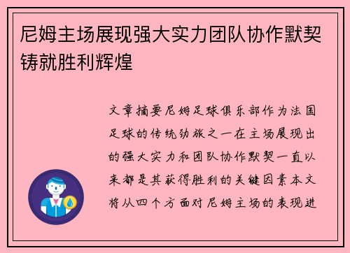 尼姆主场展现强大实力团队协作默契铸就胜利辉煌