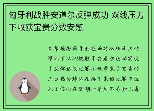 匈牙利战胜安道尔反弹成功 双线压力下收获宝贵分数安慰