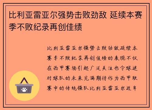 比利亚雷亚尔强势击败劲敌 延续本赛季不败纪录再创佳绩