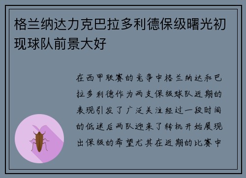 格兰纳达力克巴拉多利德保级曙光初现球队前景大好