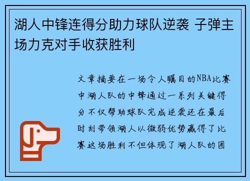 湖人中锋连得分助力球队逆袭 子弹主场力克对手收获胜利
