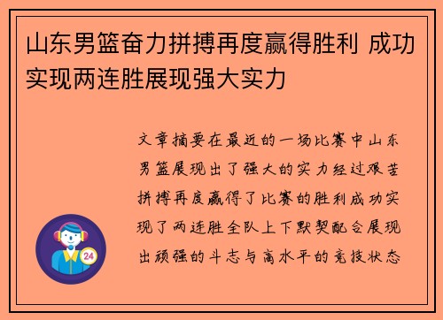 山东男篮奋力拼搏再度赢得胜利 成功实现两连胜展现强大实力