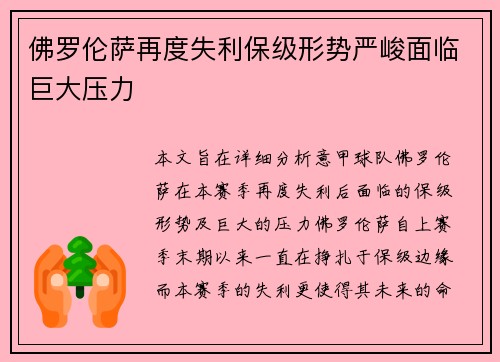 佛罗伦萨再度失利保级形势严峻面临巨大压力