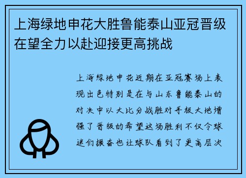 上海绿地申花大胜鲁能泰山亚冠晋级在望全力以赴迎接更高挑战