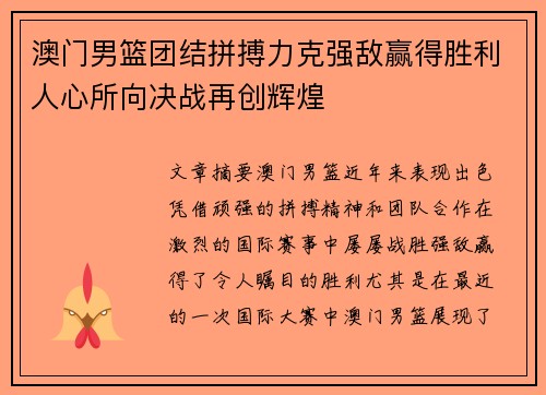 澳门男篮团结拼搏力克强敌赢得胜利人心所向决战再创辉煌