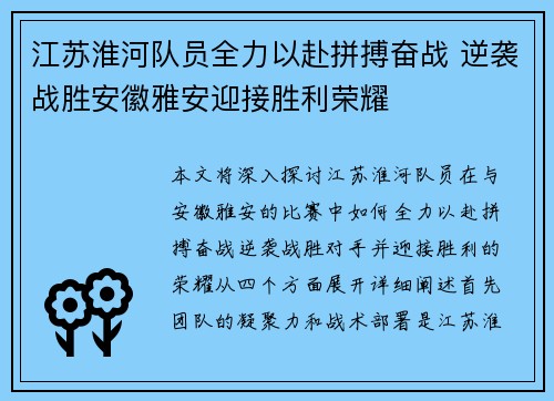 江苏淮河队员全力以赴拼搏奋战 逆袭战胜安徽雅安迎接胜利荣耀