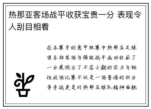 热那亚客场战平收获宝贵一分 表现令人刮目相看