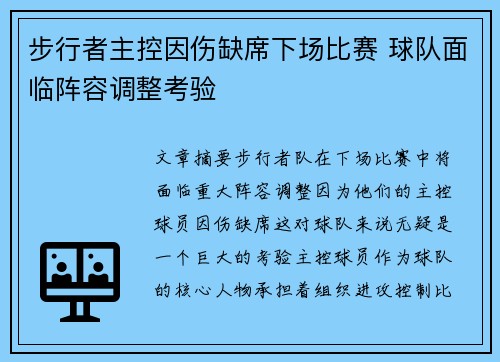 步行者主控因伤缺席下场比赛 球队面临阵容调整考验