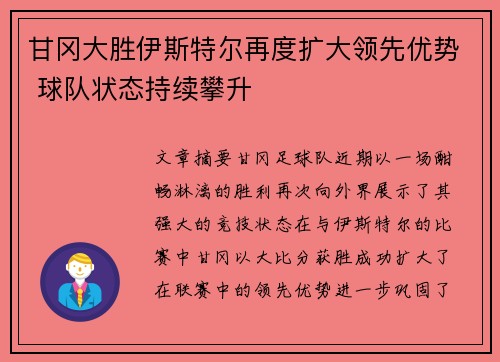 甘冈大胜伊斯特尔再度扩大领先优势 球队状态持续攀升