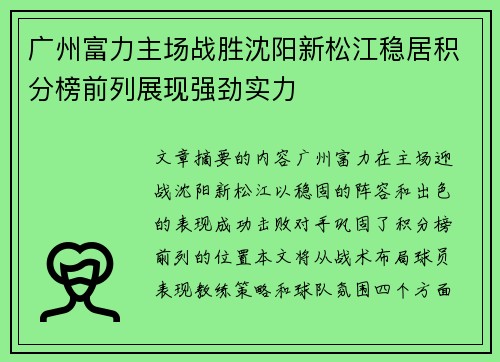 广州富力主场战胜沈阳新松江稳居积分榜前列展现强劲实力