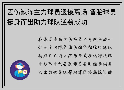 因伤缺阵主力球员遗憾离场 备胎球员挺身而出助力球队逆袭成功