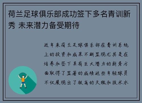 荷兰足球俱乐部成功签下多名青训新秀 未来潜力备受期待