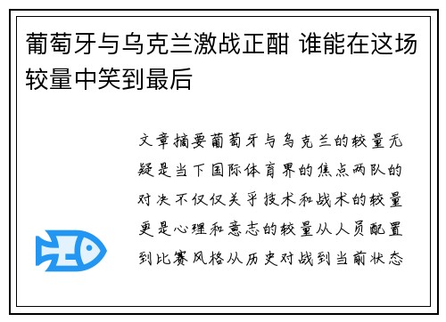 葡萄牙与乌克兰激战正酣 谁能在这场较量中笑到最后