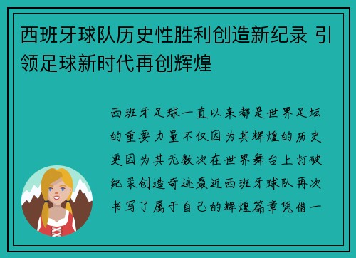 西班牙球队历史性胜利创造新纪录 引领足球新时代再创辉煌