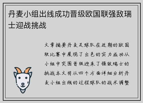丹麦小组出线成功晋级欧国联强敌瑞士迎战挑战
