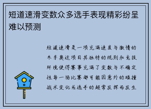 短道速滑变数众多选手表现精彩纷呈难以预测