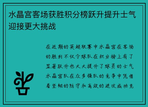 水晶宫客场获胜积分榜跃升提升士气迎接更大挑战