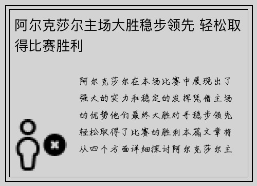 阿尔克莎尔主场大胜稳步领先 轻松取得比赛胜利