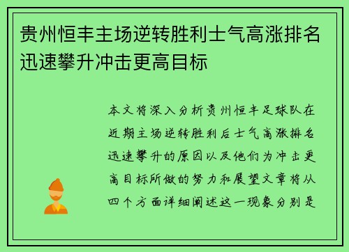 贵州恒丰主场逆转胜利士气高涨排名迅速攀升冲击更高目标