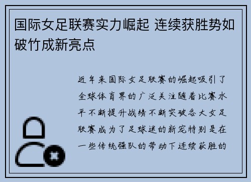 国际女足联赛实力崛起 连续获胜势如破竹成新亮点