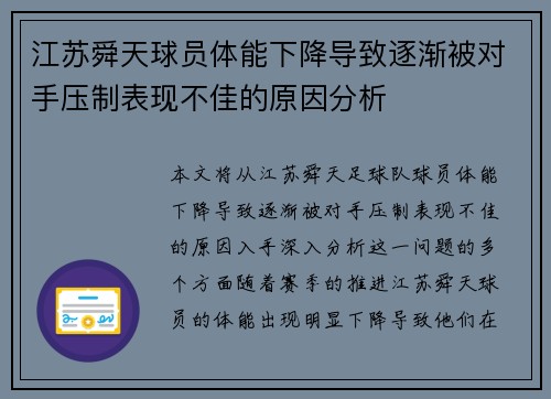 江苏舜天球员体能下降导致逐渐被对手压制表现不佳的原因分析