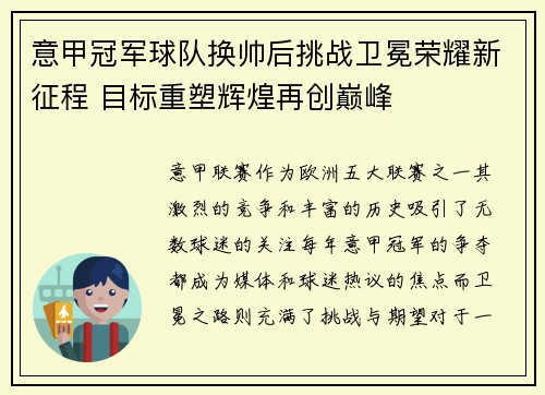 意甲冠军球队换帅后挑战卫冕荣耀新征程 目标重塑辉煌再创巅峰