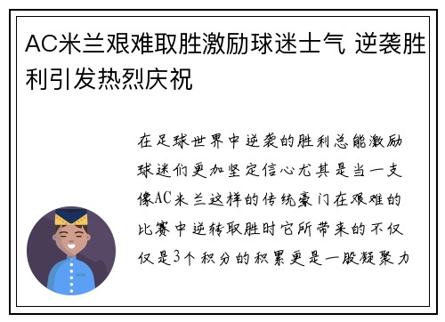AC米兰艰难取胜激励球迷士气 逆袭胜利引发热烈庆祝