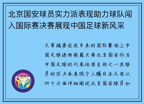 北京国安球员实力派表现助力球队闯入国际赛决赛展现中国足球新风采