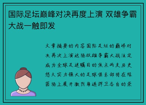 国际足坛巅峰对决再度上演 双雄争霸大战一触即发