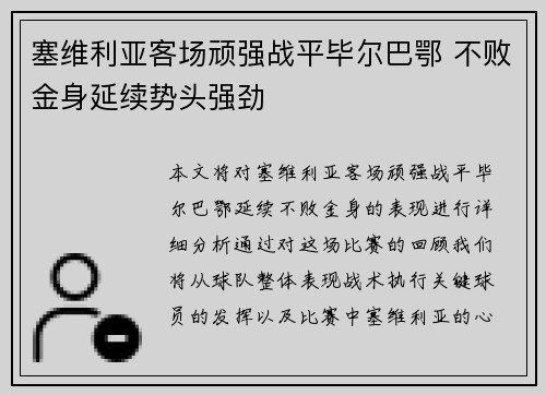 塞维利亚客场顽强战平毕尔巴鄂 不败金身延续势头强劲