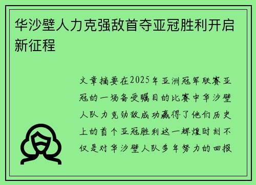 华沙壁人力克强敌首夺亚冠胜利开启新征程