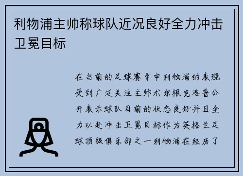 利物浦主帅称球队近况良好全力冲击卫冕目标