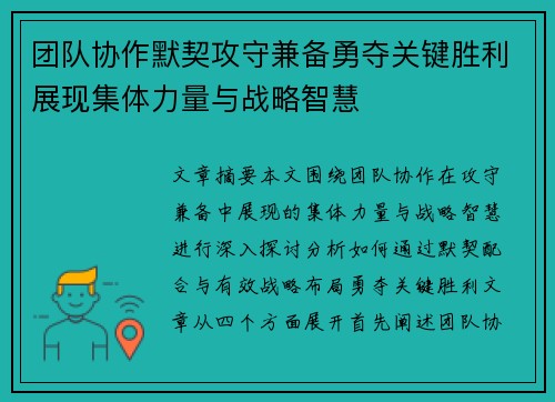 团队协作默契攻守兼备勇夺关键胜利展现集体力量与战略智慧