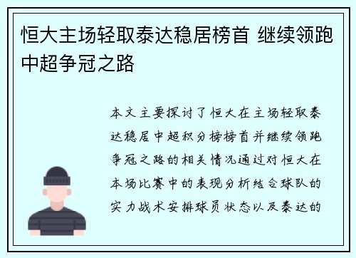 恒大主场轻取泰达稳居榜首 继续领跑中超争冠之路